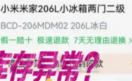 男子11.11元秒杀小米冰箱遭拒发 客服：系统配置错误 补偿30元