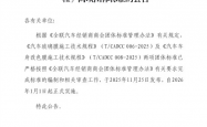 告别“野蛮施工”！汽车玻璃膜、改色膜统一施工标准明年实施