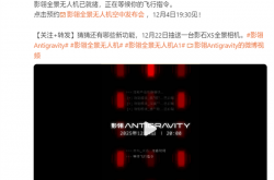 全球首款8K全景无人机！影石影翎全景无人机空中发布会定档12月4日