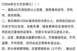 1000分卖75元 二手平台有人兜售铁路会员积分！12306回应