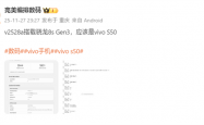 性能大增！vivo S50跑分出炉：升级第三代骁龙8s