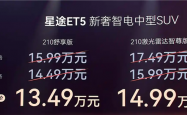 猎鹰700驾驶辅助上车！星途ET5增程版上市：13.49万起