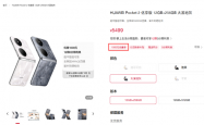 麒麟芯小折叠！华为Pocket 2优享版优惠1000元：到手价4499元起