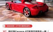 688万起 困在广州展厅里的保时捷卡雷拉GT要拍卖了：无法上牌