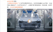 雷军转发北京日报揭秘小米汽车工厂：光伏年发电量达1640万度