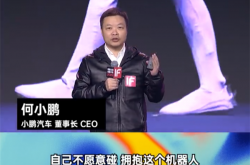 何小鹏谈为何做人形机器人：没有威胁 愿意拥抱它