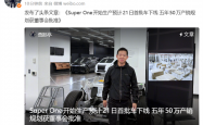 贾跃亭：FX Super One首批车将于21日下线 计划五年产销50万台