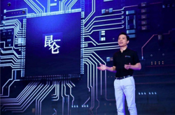 AI芯片明年6倍增长 百度回应昆仑芯上市计划：不保证会进行