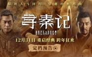 穿越剧开山鼻祖！《寻秦记》电影版定档12月31日：原班人马