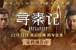 穿越剧开山鼻祖！《寻秦记》电影版定档12月31日：原班人马
