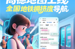 高德地图上线全国地铁拥挤度导航！通勤族、宝妈、老人出行神器