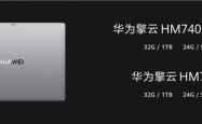 华为擎云HM740确认搭载麒麟X90 处理器、系统全链路自主可控