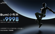 万元以内首款高性能机器人！松延动力获1000台小布米Bumi订单