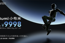 万元以内首款高性能机器人！松延动力获1000台小布米Bumi订单