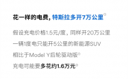 特斯拉：车越轻越省钱 一样的电费我们多开7万公里
