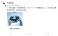 华为WATCH十周年款官宣！与nova 15系列同台发布