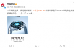 华为WATCH十周年款官宣！与nova 15系列同台发布