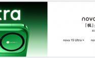 史上最强nova！华为nova 15系列今天发布：首发双红枫镜头 首搭麒麟9系芯