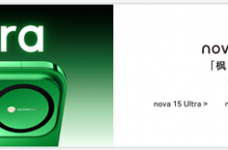 史上最强nova！华为nova 15系列今天发布：首发双红枫镜头 首搭麒麟9系芯