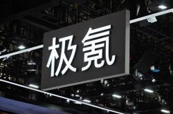吉利汽车：正式完成对极氪收购
