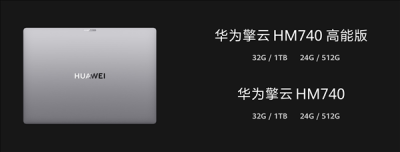 华为擎云HM740确认搭载麒麟X90 处理器、系统全链路自主可控