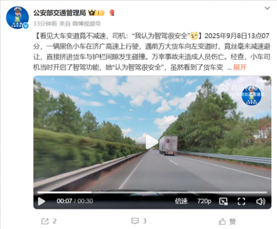 看见大车变道竟不减速直撞上去 女司机：我认为智驾很安全