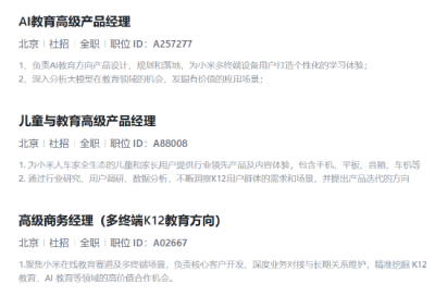 小米或进军AI教育领域 正招聘多个相关岗位 聚焦多终端K12教育方向