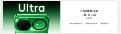 史上最强nova！华为nova 15系列今天发布：首发双红枫镜头 首搭麒麟9系芯