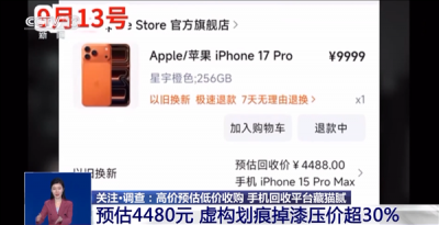 到手屠龙刀！央视曝光手机回收平台藏猫腻：高价预估低价收购