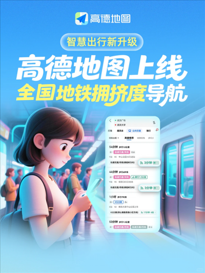 高德地图上线全国地铁拥挤度导航！通勤族、宝妈、老人出行神器