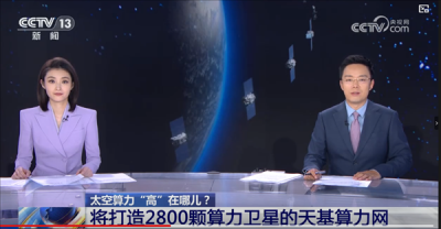 国内首个太空计算实验室成立 将聚焦天基算力网需求