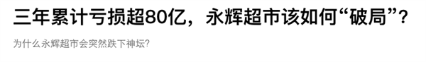 亏了300亿:阿里为啥要把开始赚钱的大润发卖了