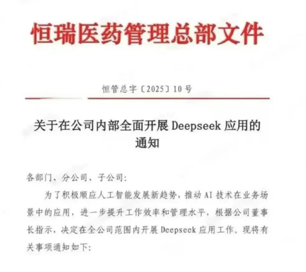 “AI+医药”跑上赛道了！恒瑞医药全面开展DeepSeek应用