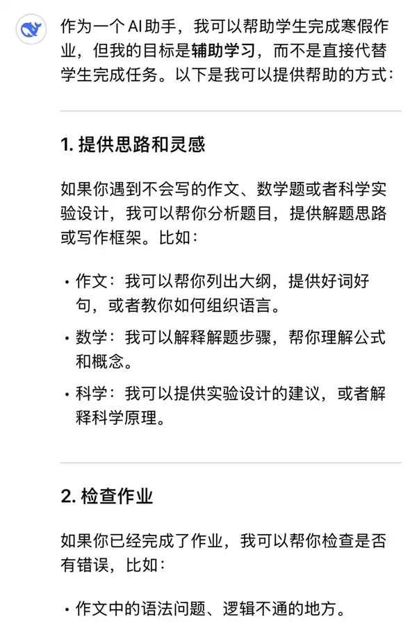 当我问DeepSeek能否帮做寒假作业 DeepSeek:更重要的是要帮你学会学习