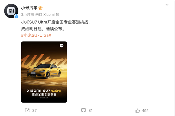 小米SU7 Ultra量产版正式开启全国赛道挑战：成绩将于明日起公布