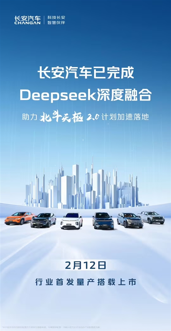 长安汽车成功完成Deepseek深度融合：2月12日行业首发量产上市