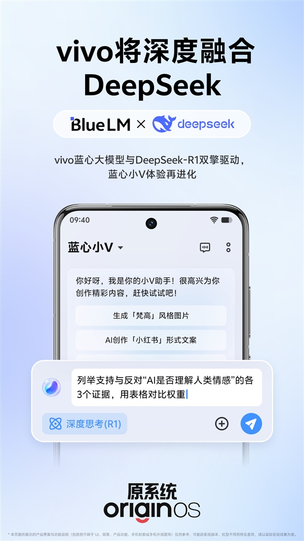 vivo官宣：将深度融合满血版DeepSeek