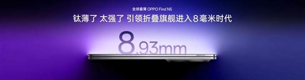 折叠屏卷王！OPPO Find N5引领行业进入8毫米时代