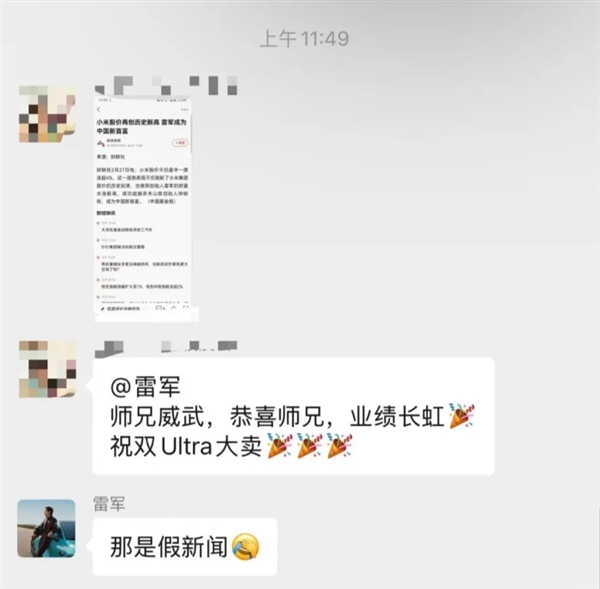 雷军在校友群回应成为新首富，别信，那是假新闻！