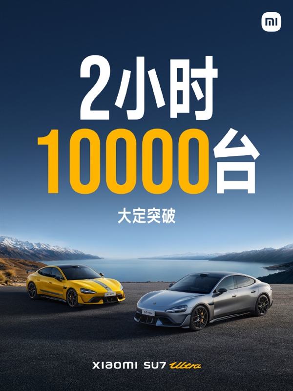 小米SU7 Ultra开售2小时大定突破10000台！雷军全年目标提前完成