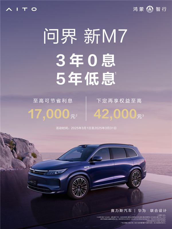 问界新M7限时3年0息、5年低息：首付8万开回家