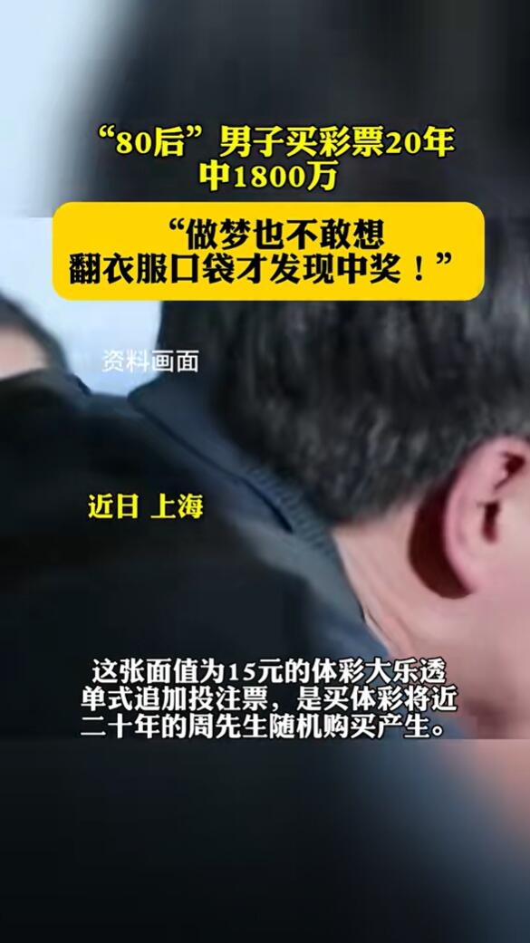 上海男子翻衣服口袋发现中了1800万：做梦也不敢想