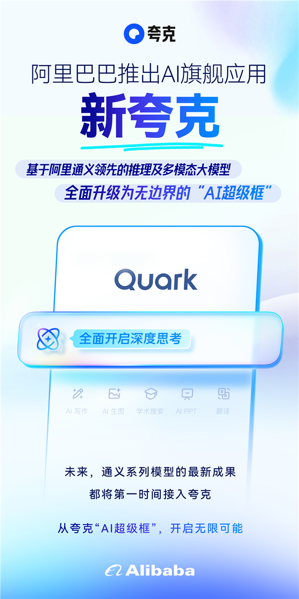 告别传统搜索!阿里新夸克正式发布:“AI超级框”来了 集成5大功能