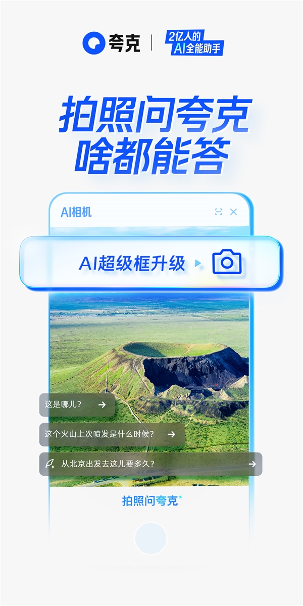 夸克AI超级框上新“拍照问夸克”功能:拍照就行、啥都能答