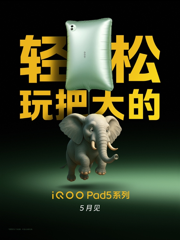 iQOO Pad5系列官宣5月见:全新PC级性能巨幕