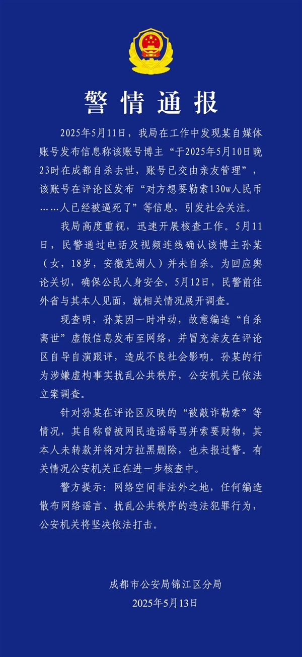 官方通报百万粉网红疑遭勒索后“自杀”:自导自演 编造虚假消息