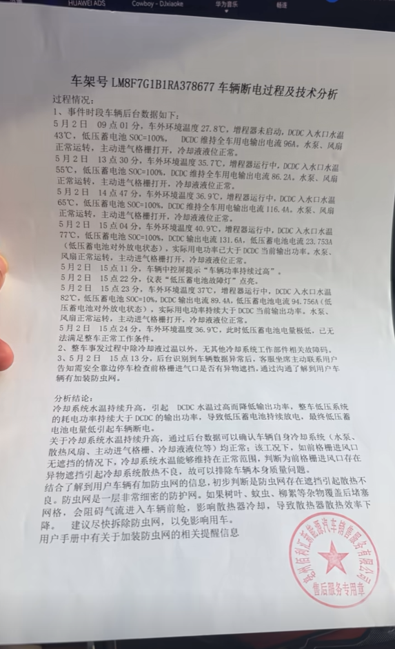 问界M9车主称遭遇断电 售后查明原因:系加装防虫网所致