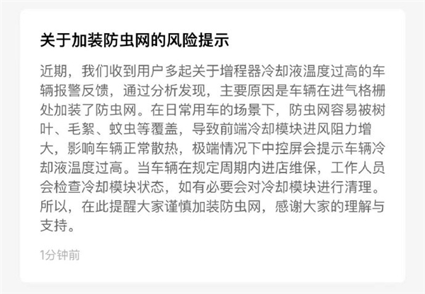 问界M9车主称遭遇断电 售后查明原因:系加装防虫网所致