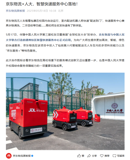 刘强东为母校打造智慧快递服务中心：京东室内机器人可实现“配送到门”