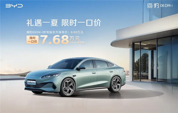 比亚迪打响新一轮价格战！海洋网部分车型限时一口价5.58万起